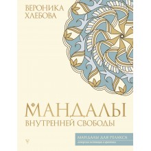 Мандалы внутренней свободы. В. Хлебова АСТ