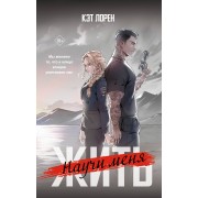 Научи меня жить. К. Лорен АСТ