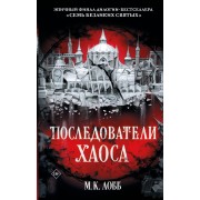 Последователи Хаоса. М.К. Лобб АСТ