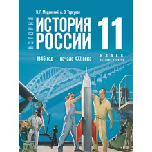 История. История России 1945 год - начало XXI века. 11 класс. Учебник. Базовый уровень. 2025. Мединский В.Р. Просвещение