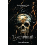 Токсичный. Н. Бланшар АСТ