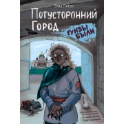 Потусторонний город. В. Райбер Эксмо