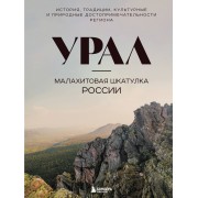 Урал — малахитовая шкатулка России. История, традиции, культурные и природные достопримечательности региона. Якубова Н.И. Эксмо/Бомбора