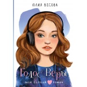 Голос Веры. Весова Ю.В. АСТ