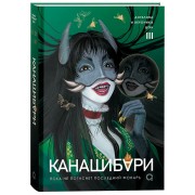 Канашибари. Пока не погаснет последний фонарь. Том 3. А. Шэн Кислород