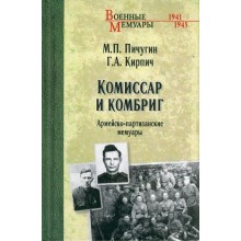 Комиссар и комбриг. Армейско-партизанские мемуары. Пичугин М.П. Вече