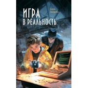 Игра в реальность. Сахарова Е. И. Аквилегия