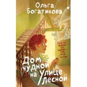 Дом чудной на улице Лесной. Богатикова О.Ю. Эксмо