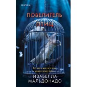 Повелитель птиц. И. Мальдонадо Эксмо