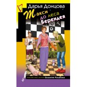 Такси до леса Берендея. Донцова Д.А. Эксмо