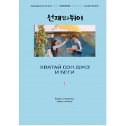 Хватай Сон Джэ и беги. Том 1. Ли Си Ын Эксмо