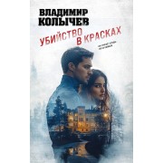 Убийство в красках. Колычев В.Г. Эксмо