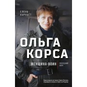 Ольга Корса. Женщина-воин. Карабет Е.С. Эксмо