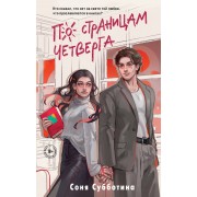 По страницам четверга. С. Субботина Эксмо