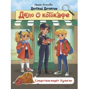 Дело о котокафе. Слелствие ведет Хулиган. И. Алымова Проф-Пресс