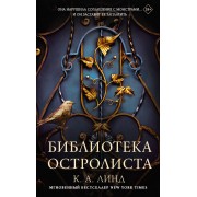 Библиотека Остролиста. Линд К.А. АСТ