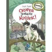 Скорей зовите кошек!. О. Лукас Речь