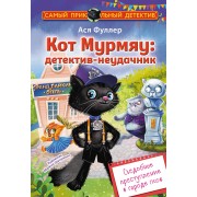 Кот Мурмяу: детектив-неудачник. Съедобное преступление в городе псов. А. Фуллер АСТ