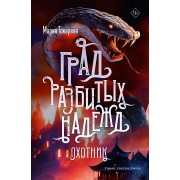 Град разбитых надежд. Охотник. М. Токарева АСТ