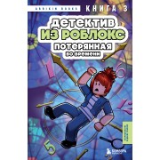 Детектив из Роблокс. Потерянная во времени. Книга 3. А. Букс Эксмо/Бомбора