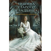 Тишина старого кладбища. Тимошенко Н.В. Эксмо
