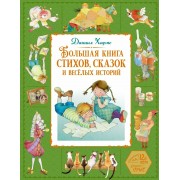 Большая книга стихов, сказок и веселых историй. Хармс Д. Махаон