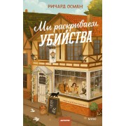 Мы раскрываем убийства. Р. Осман Эксмо/МаннИвановФербер
