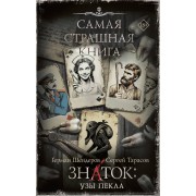 Знаток: Узы Пекла. Шендеров Г.М. АСТ