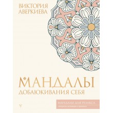 Мандалы добаюкивания себя. В. Аверкиева АСТ