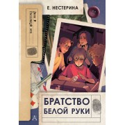 Братство Белой Руки. Е.Нестерина АСТ