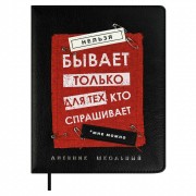 Дневник универсальный 48 листов А5+ твердая обложка, поролон, кожзам Фразы с характером аппликация 68690 Феникс 15/30