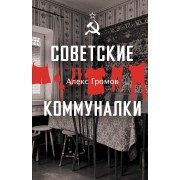 Советские коммуналки. А. Громов АСТ