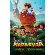 Маракуда. Официальная новеллизация. Д. Артемкина Махаон