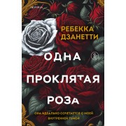 Одна проклятая роза. Р. Дзанетти Эксмо