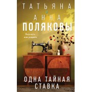 Одна тайная ставка. Т. Полякова Эксмо