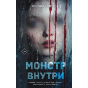 Монстр внутри. О. Нортвуд Эксмо