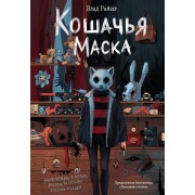 Кошачья маска. В. Райбер Эксмо