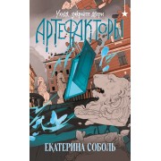 Артефакторы. Уходя, закройте двери. Е. Соболь Эксмо