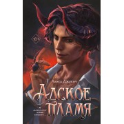 Адское пламя. А. Джукич Эксмо