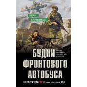 Будни фронтового автобуса. Карпенков И.В. Эксмо