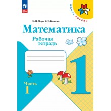 Математика 1 класс. Рабочая тетрадь. Часть 1 2025. Моро М.И.,Волкова С.И. Просвещение