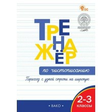 Чистописание 2 - 3 классы. Тренажер. Переход с узкой строки на широкую. 2025. Жиренко О.Е. Вако
