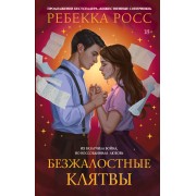 Безжалостные клятвы. Р. Росс АСТ