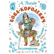 Бова - королевич. Сказки, былины, богатырины.. Усачев А.А. АСТ