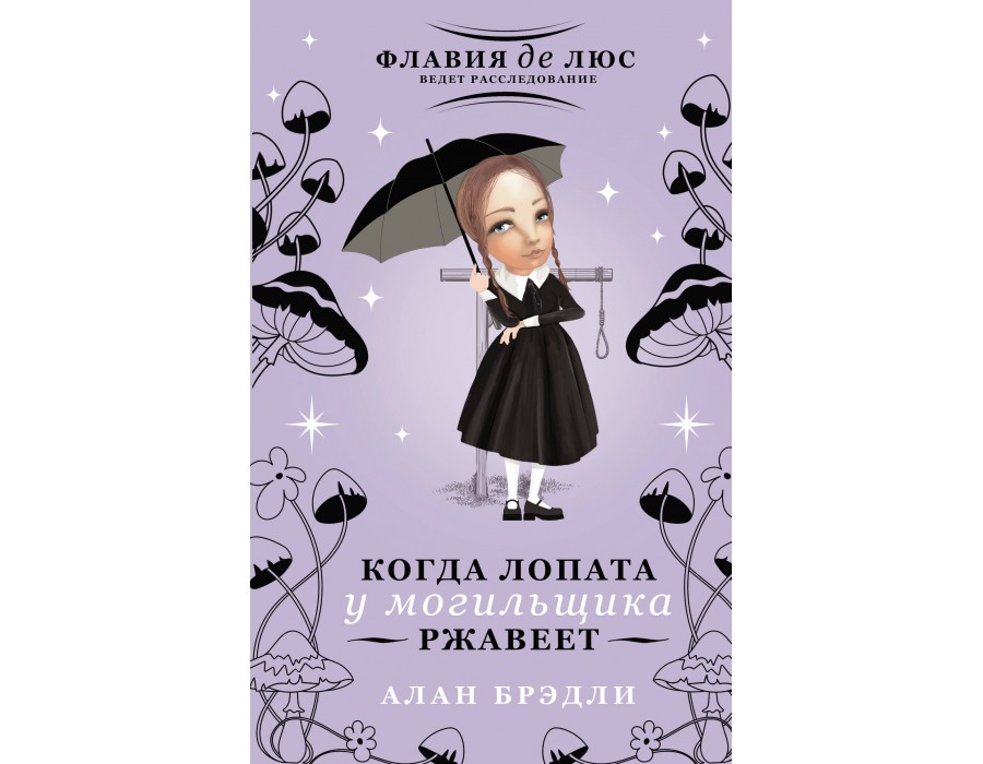 Когда лопата у могильщика ржавеет. А. Брэдли АСТ