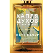 Капля духов в открытую рану. К. Качур Эксмо