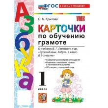 Азбука. Обучение грамоте. 1 класс. Карточки к учебнику В. Г. Горецкого и другие. К новому учебнику. 2026. Тренажер. Крылова О.Н. Экзамен