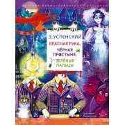 Красная рука. Черная простыня. Зеленые пальцы. Успенский Э.Н. АСТ