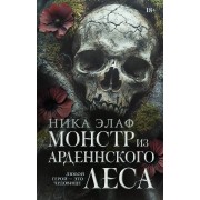 Монстр из Арденнского леса. Н. Элаф АСТ