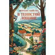 Зверские убийства в Тенистой Лощине. Д. Блэк Эксмо